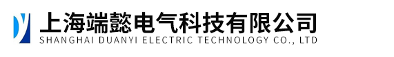 上海端懿電氣科技有限公司